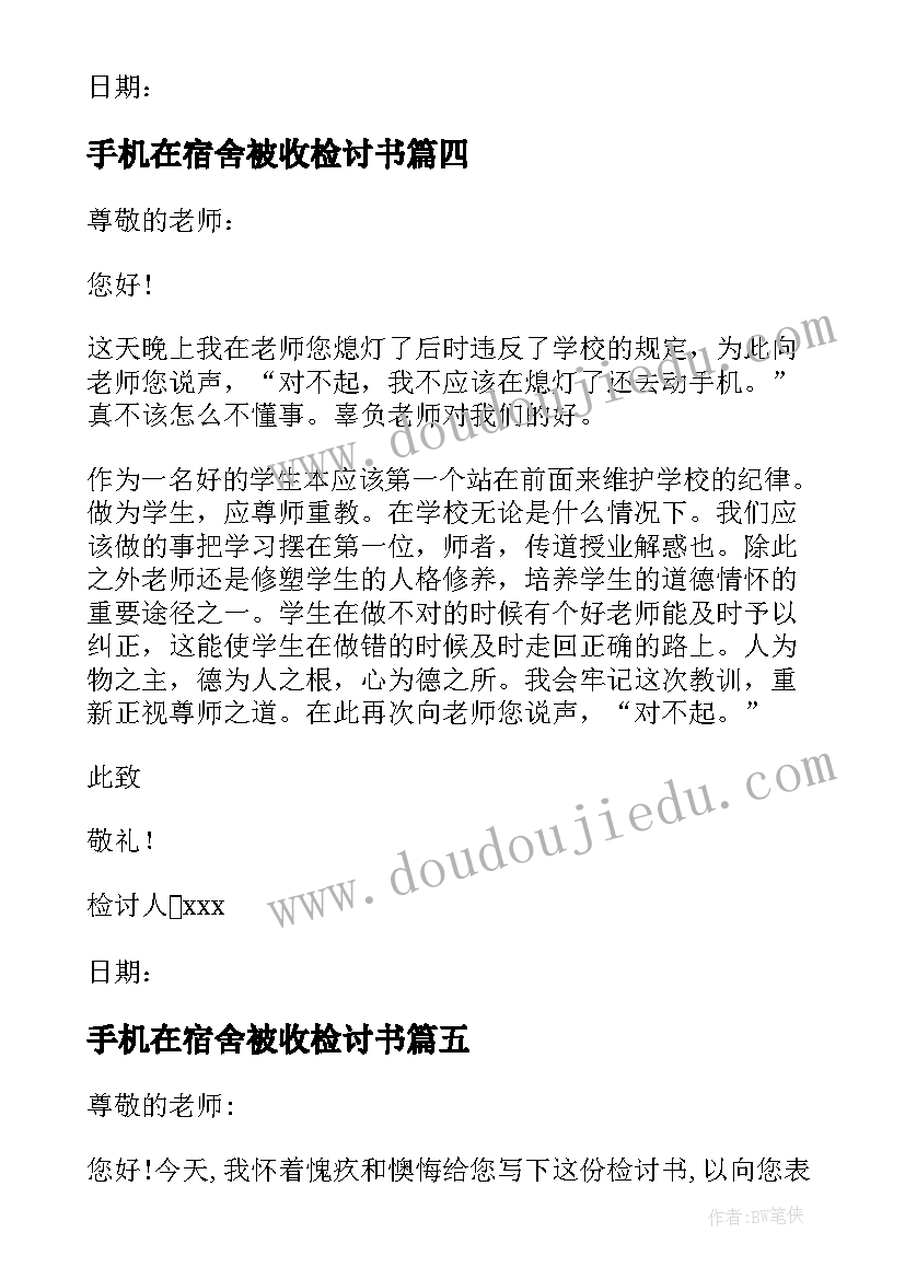 手机在宿舍被收检讨书(精选8篇)