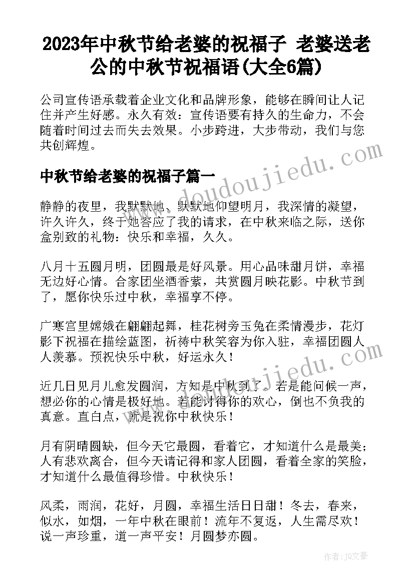 2023年中秋节给老婆的祝福子 老婆送老公的中秋节祝福语(大全6篇)