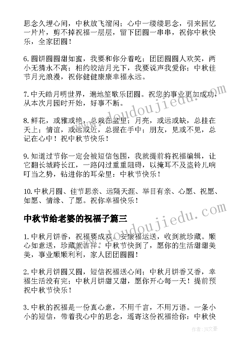 2023年中秋节给老婆的祝福子 老婆送老公的中秋节祝福语(大全6篇)