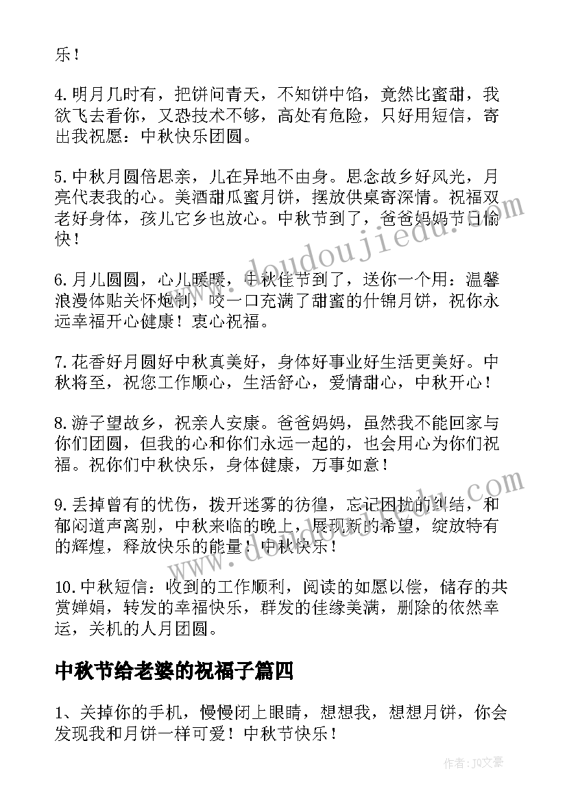 2023年中秋节给老婆的祝福子 老婆送老公的中秋节祝福语(大全6篇)