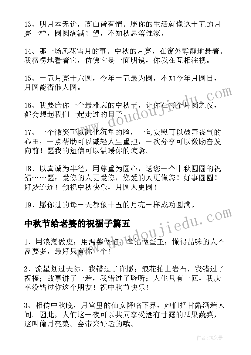 2023年中秋节给老婆的祝福子 老婆送老公的中秋节祝福语(大全6篇)