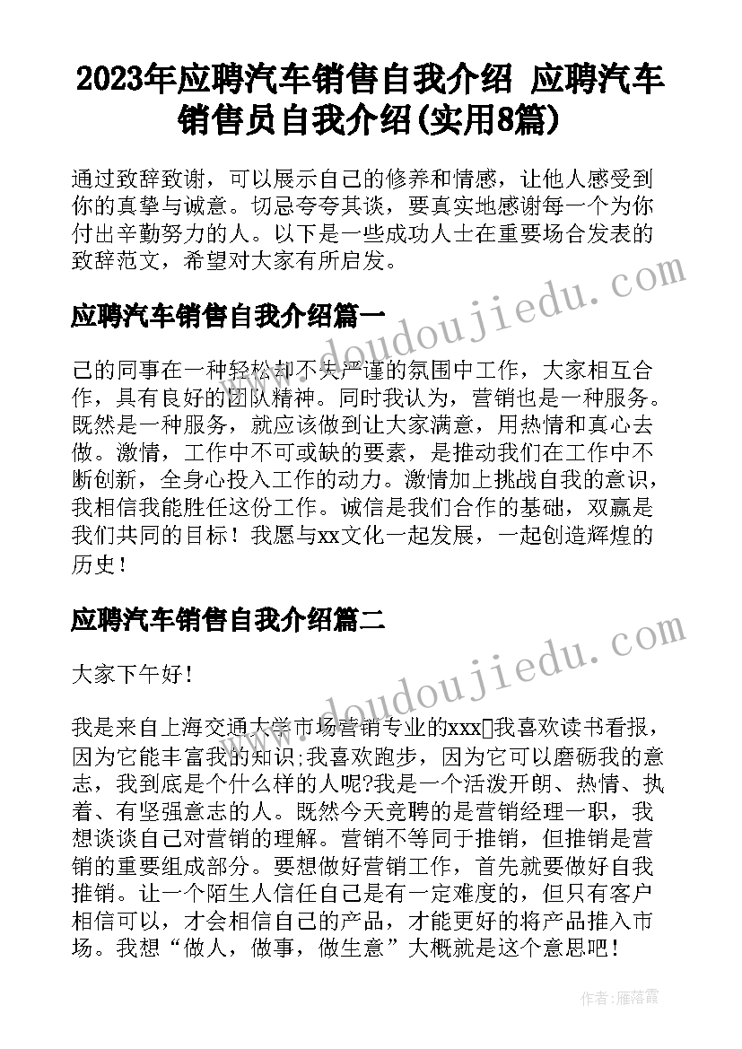 2023年应聘汽车销售自我介绍 应聘汽车销售员自我介绍(实用8篇)