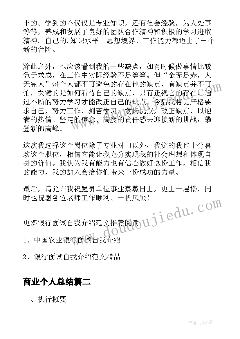 最新商业个人总结(通用7篇)