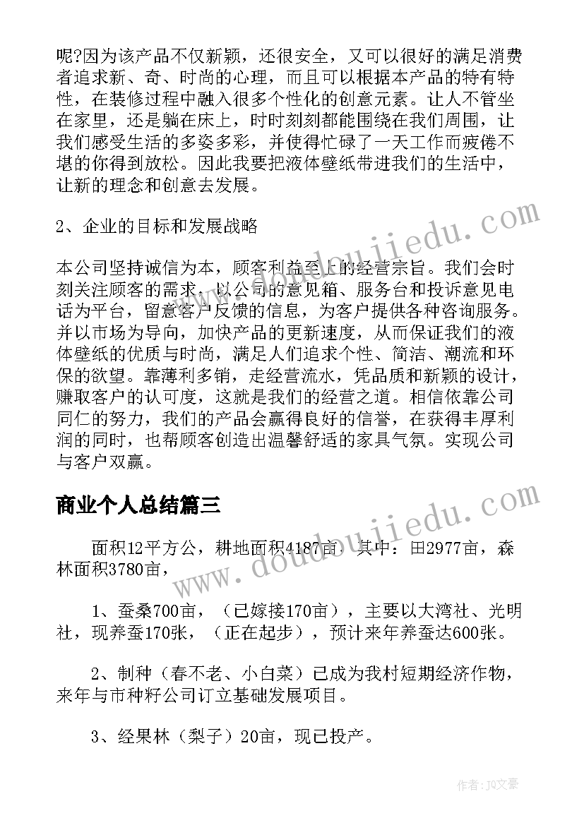 最新商业个人总结(通用7篇)