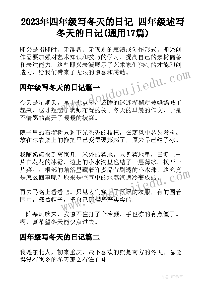 2023年四年级写冬天的日记 四年级述写冬天的日记(通用17篇)