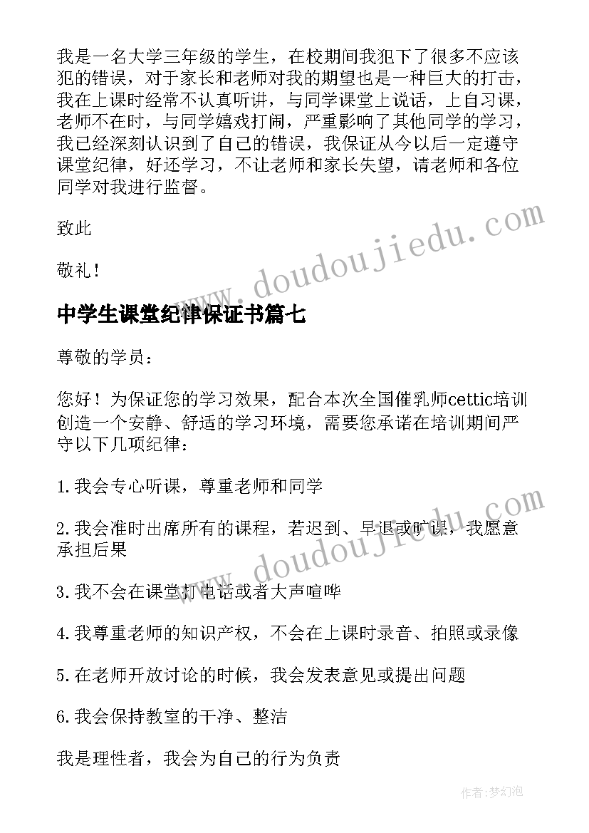 2023年中学生课堂纪律保证书(通用8篇)