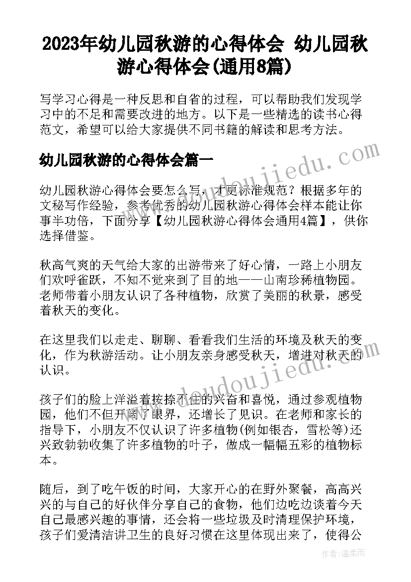 2023年幼儿园秋游的心得体会 幼儿园秋游心得体会(通用8篇)