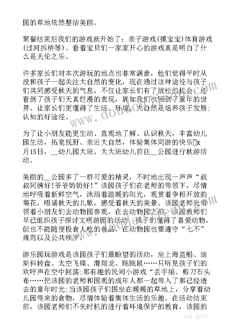 2023年幼儿园秋游的心得体会 幼儿园秋游心得体会(通用8篇)