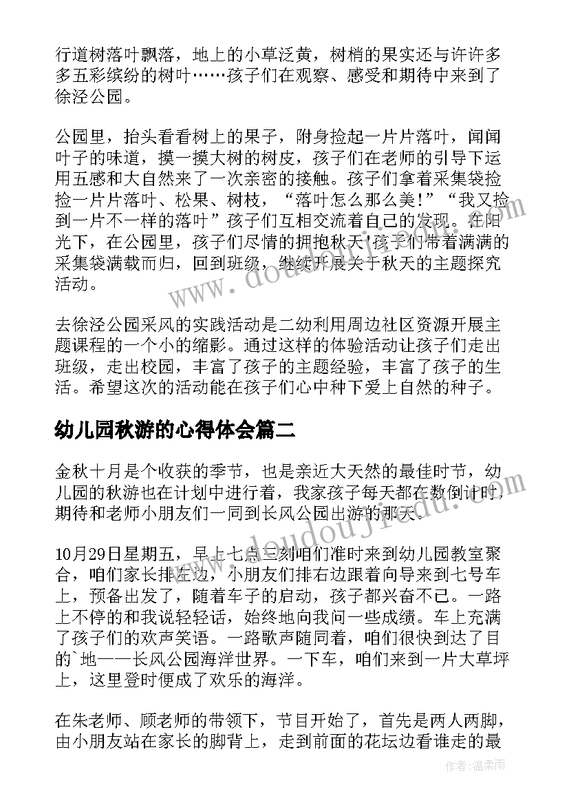 2023年幼儿园秋游的心得体会 幼儿园秋游心得体会(通用8篇)