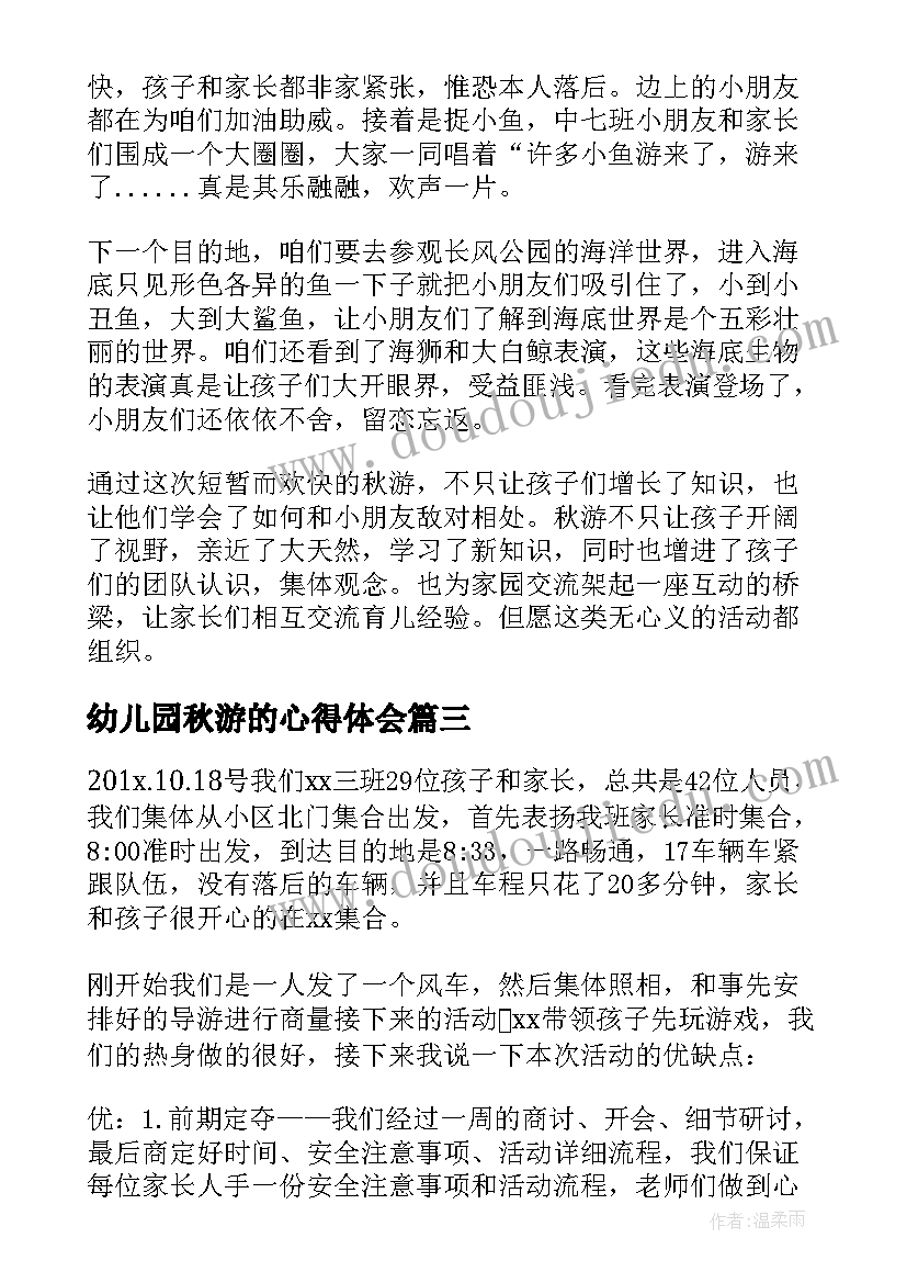 2023年幼儿园秋游的心得体会 幼儿园秋游心得体会(通用8篇)