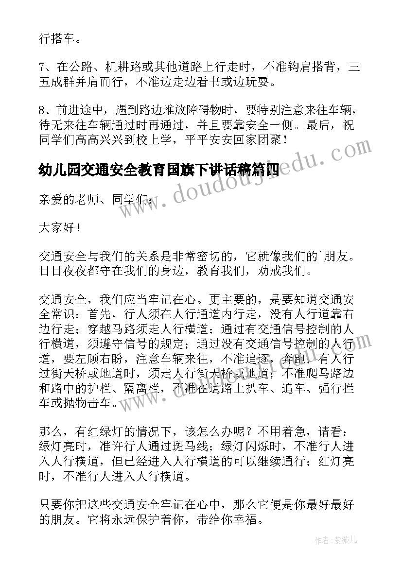 2023年幼儿园交通安全教育国旗下讲话稿 幼儿园交通安全国旗下教师讲话稿(大全9篇)