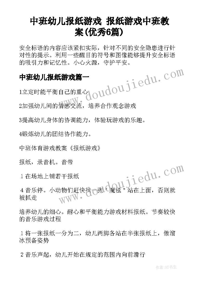 中班幼儿报纸游戏 报纸游戏中班教案(优秀6篇)