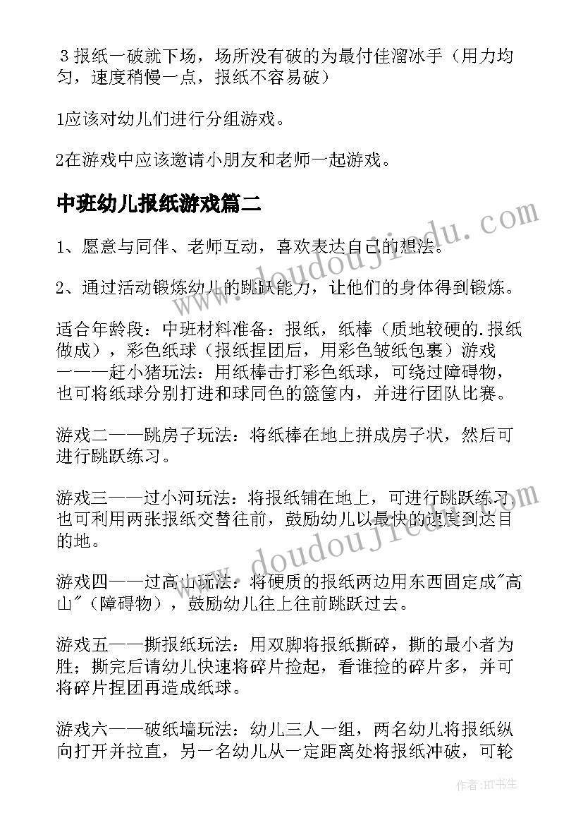 中班幼儿报纸游戏 报纸游戏中班教案(优秀6篇)