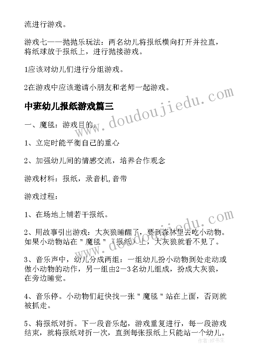 中班幼儿报纸游戏 报纸游戏中班教案(优秀6篇)