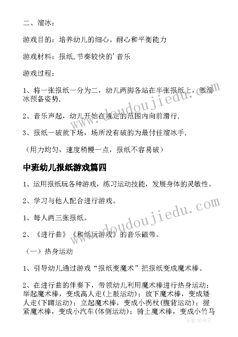 中班幼儿报纸游戏 报纸游戏中班教案(优秀6篇)