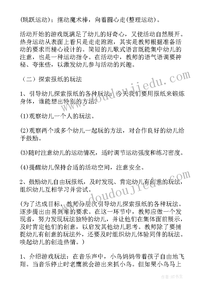 中班幼儿报纸游戏 报纸游戏中班教案(优秀6篇)