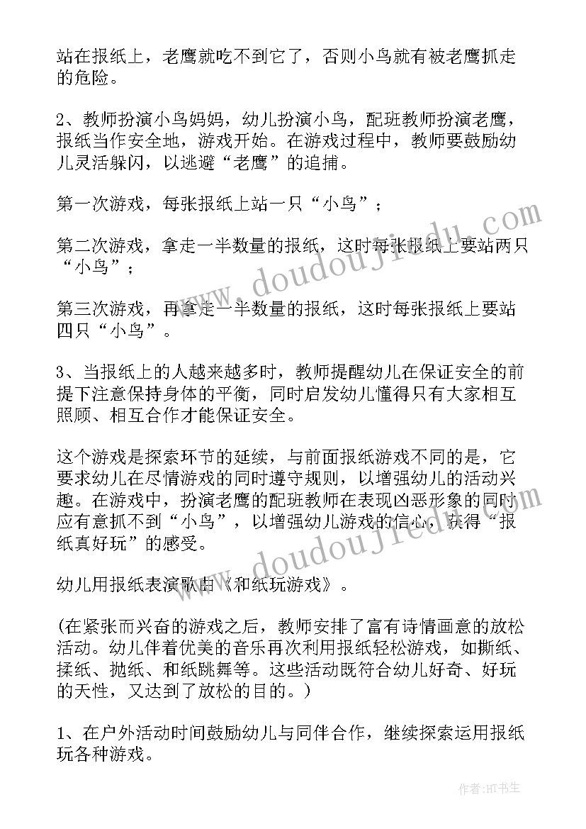 中班幼儿报纸游戏 报纸游戏中班教案(优秀6篇)