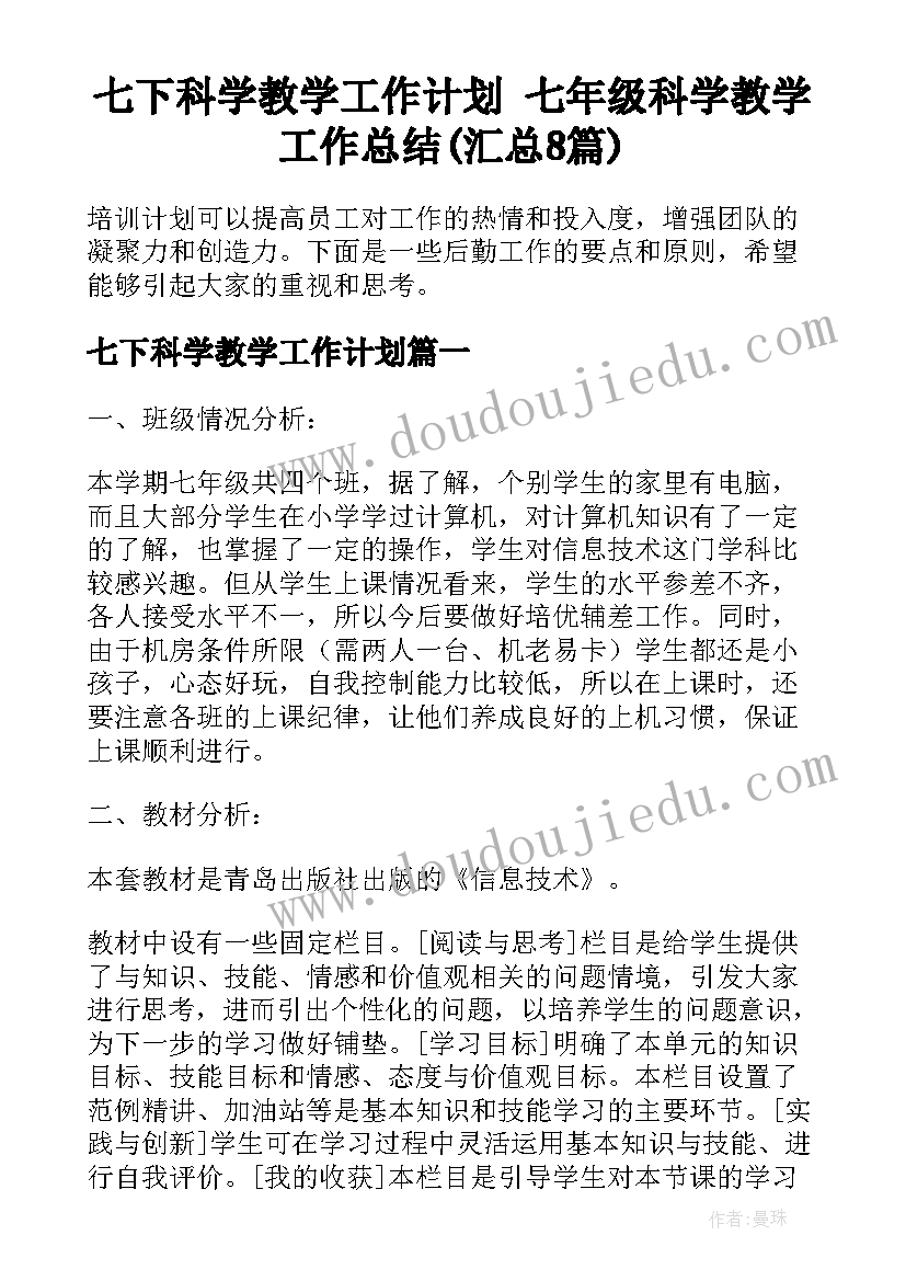 七下科学教学工作计划 七年级科学教学工作总结(汇总8篇)