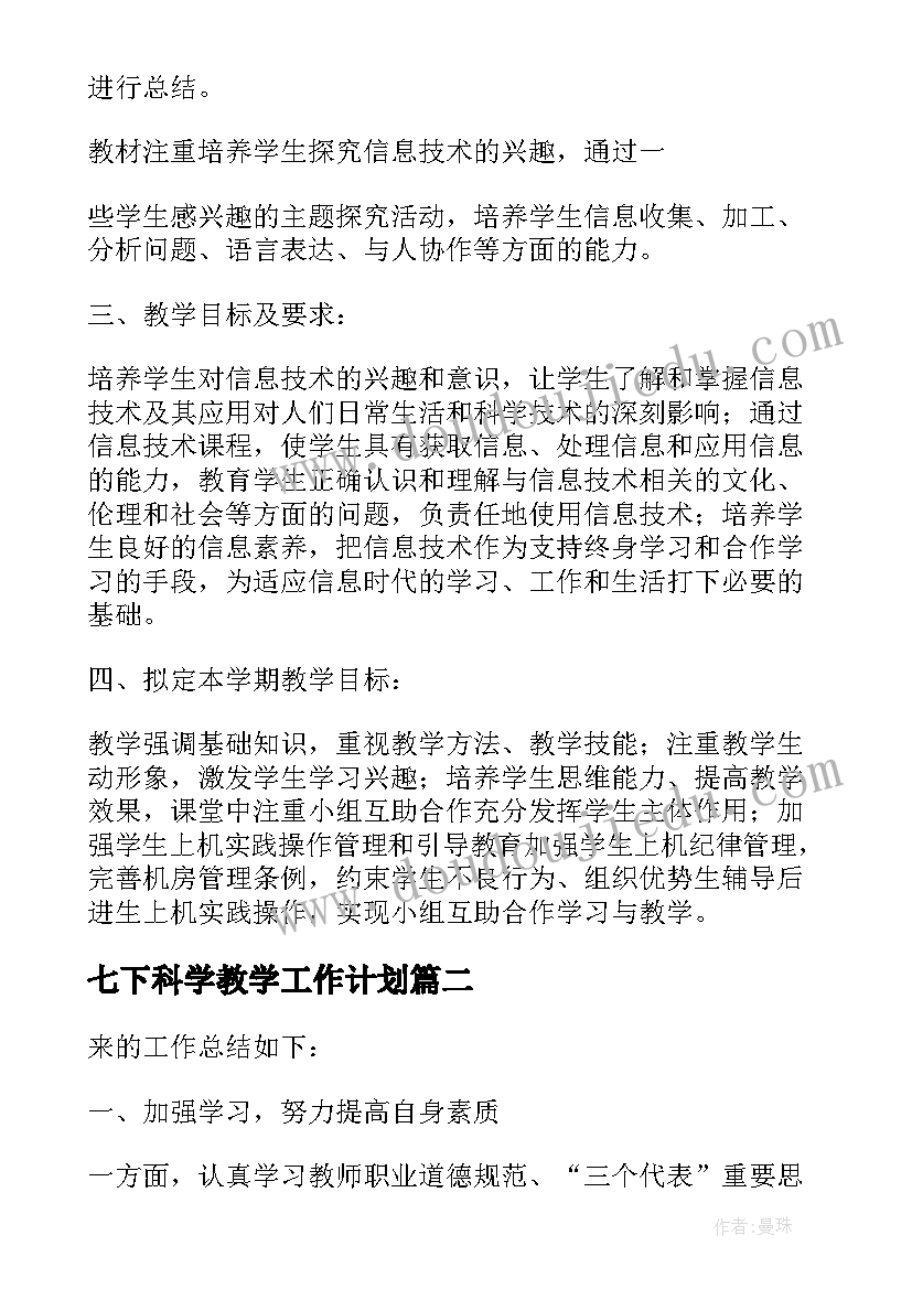 七下科学教学工作计划 七年级科学教学工作总结(汇总8篇)