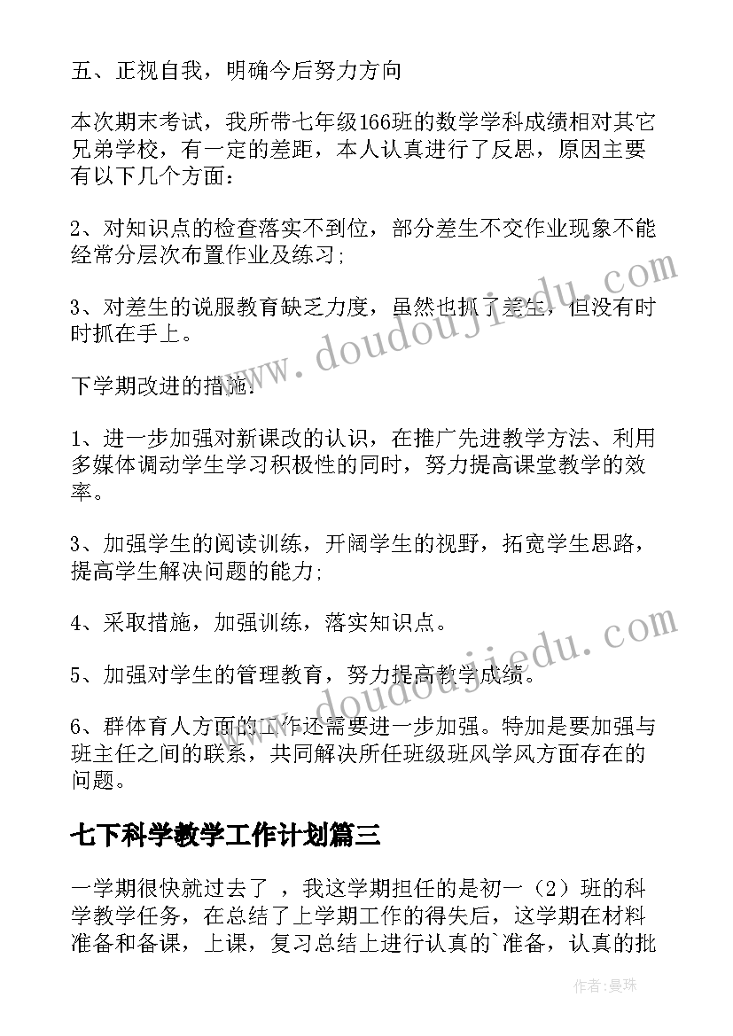 七下科学教学工作计划 七年级科学教学工作总结(汇总8篇)