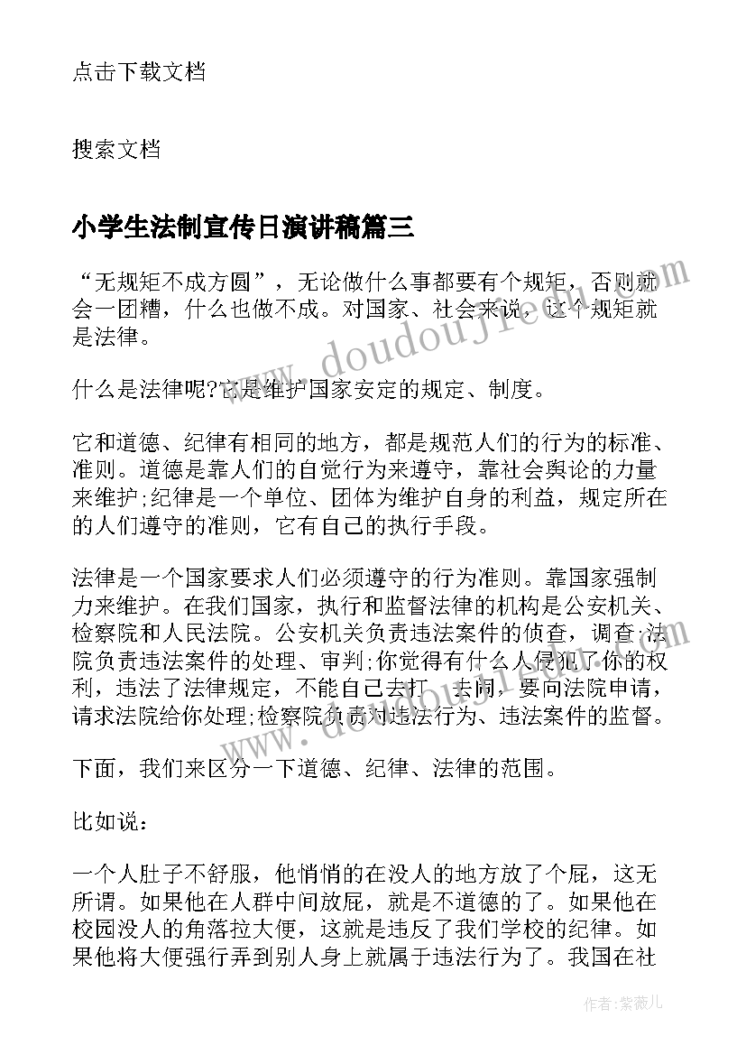 最新小学生法制宣传日演讲稿 法制宣传日活动演讲稿(汇总19篇)