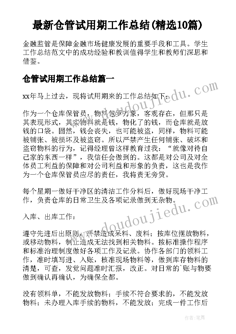 最新仓管试用期工作总结(精选10篇)