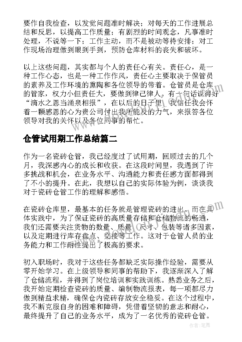 最新仓管试用期工作总结(精选10篇)