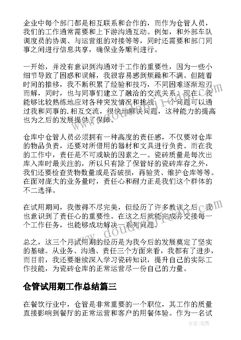 最新仓管试用期工作总结(精选10篇)