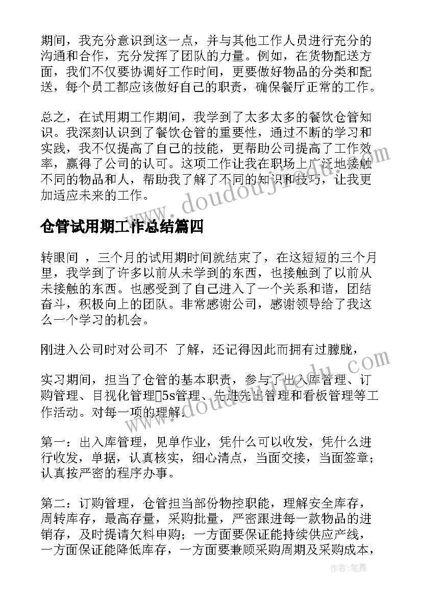 最新仓管试用期工作总结(精选10篇)