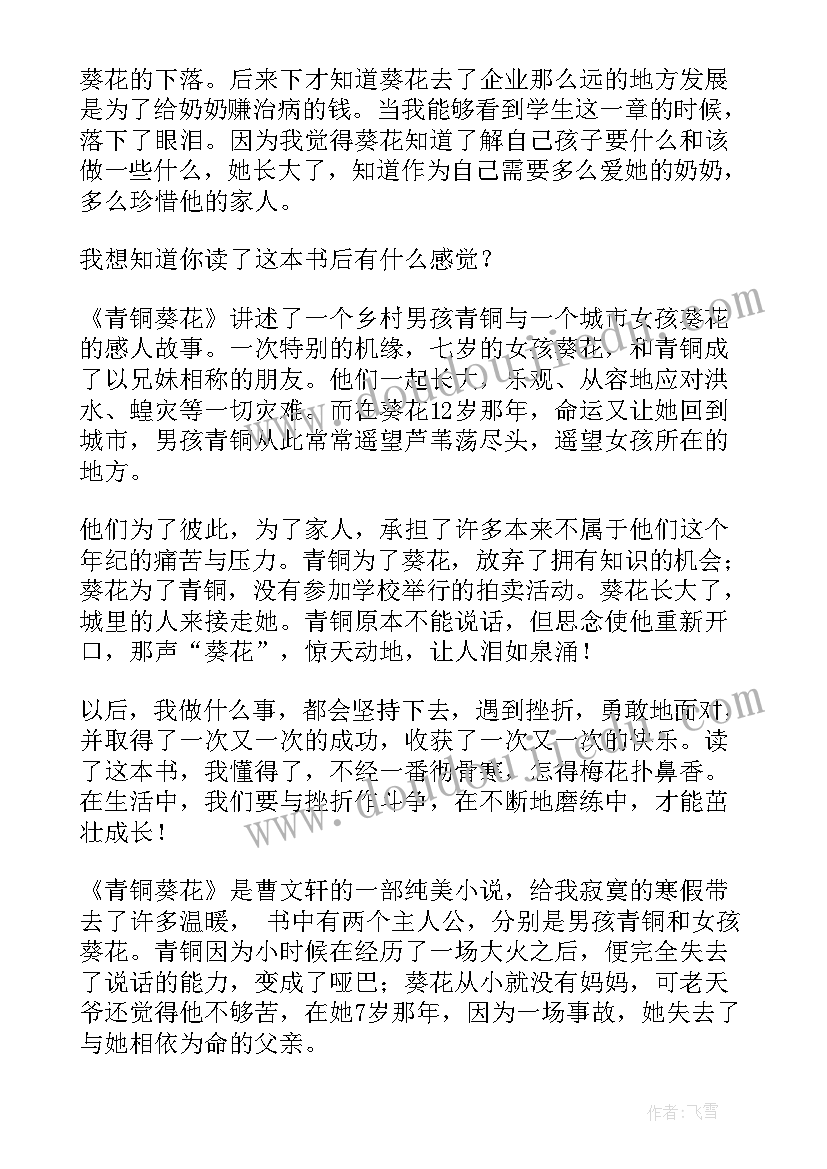 名著青铜葵花读后感(大全8篇)