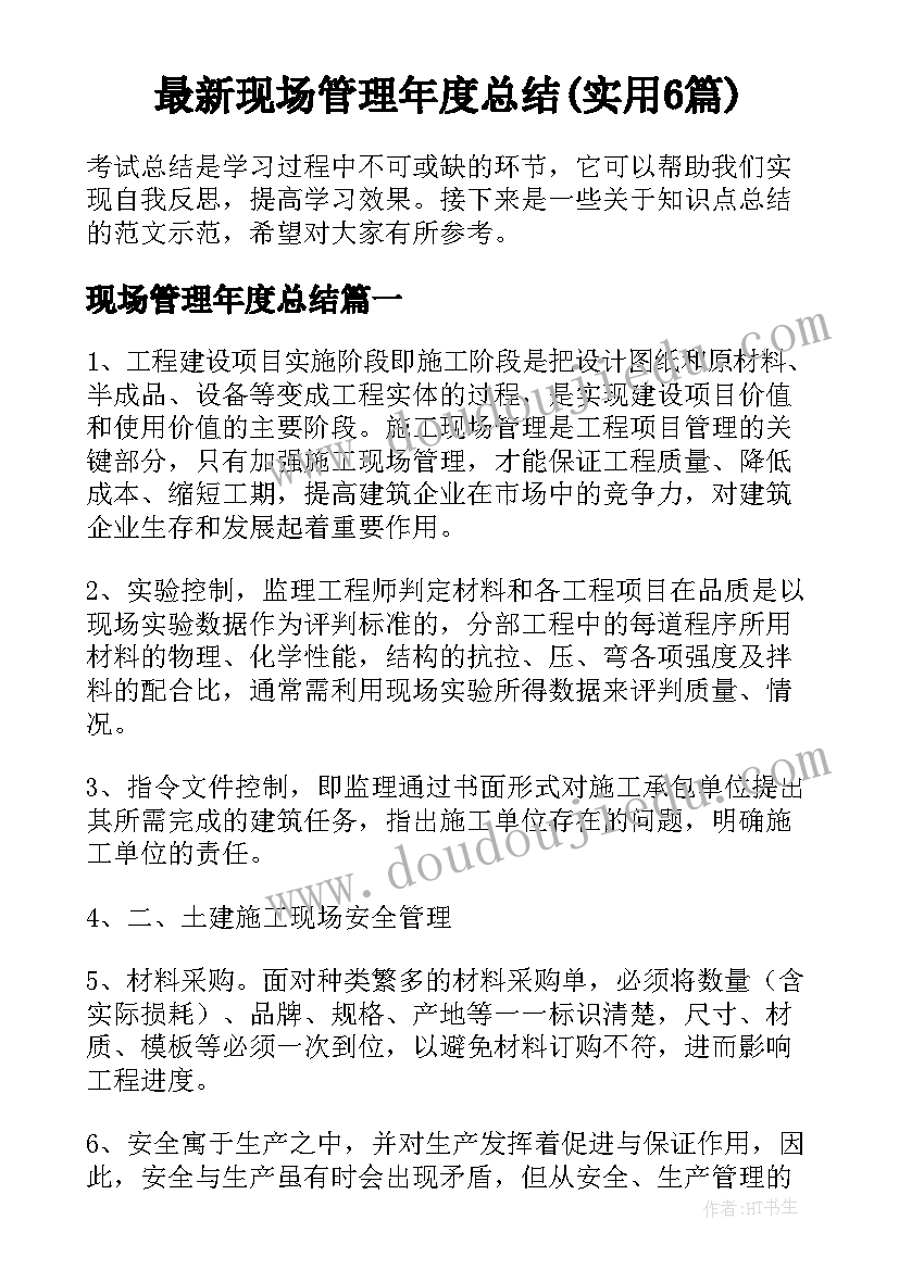 最新现场管理年度总结(实用6篇)