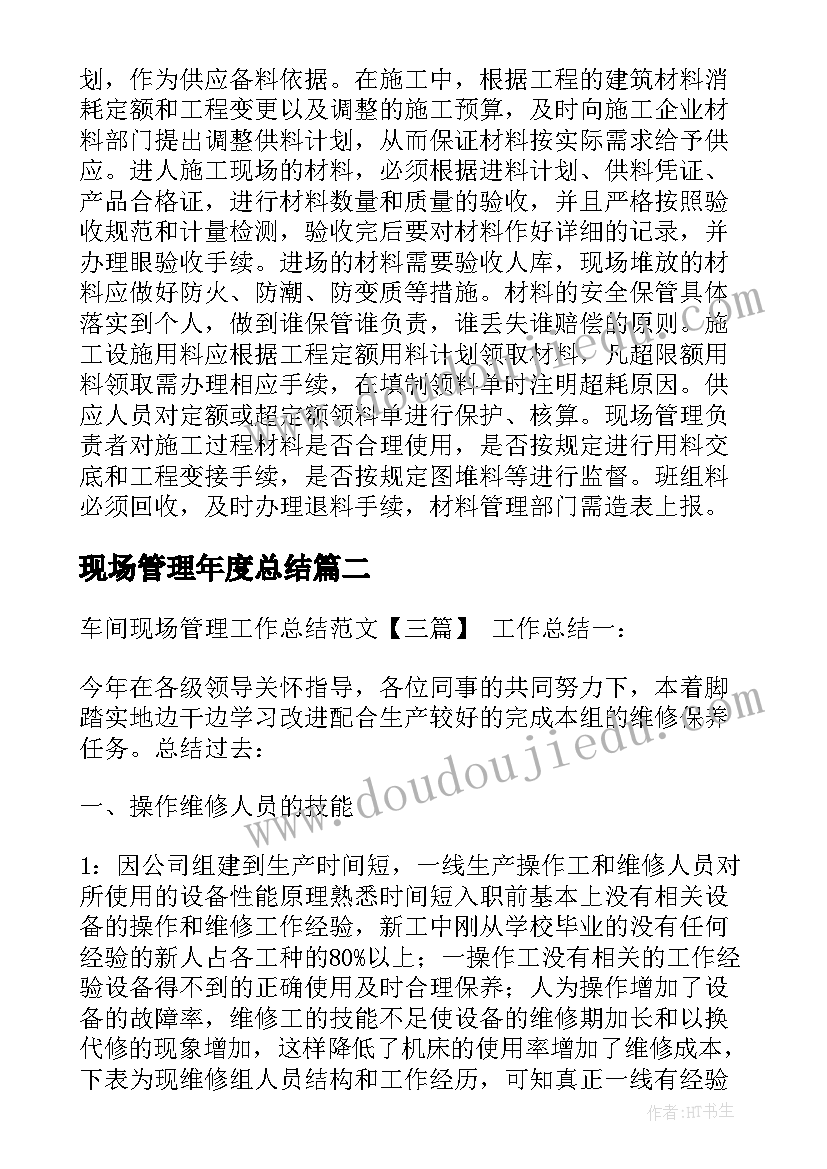 最新现场管理年度总结(实用6篇)