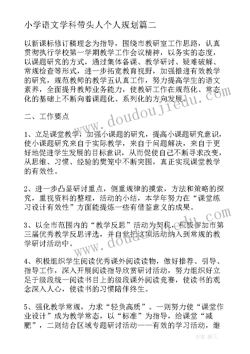 2023年小学语文学科带头人个人规划 小学三年级语文学科教研组的工作计划(汇总8篇)