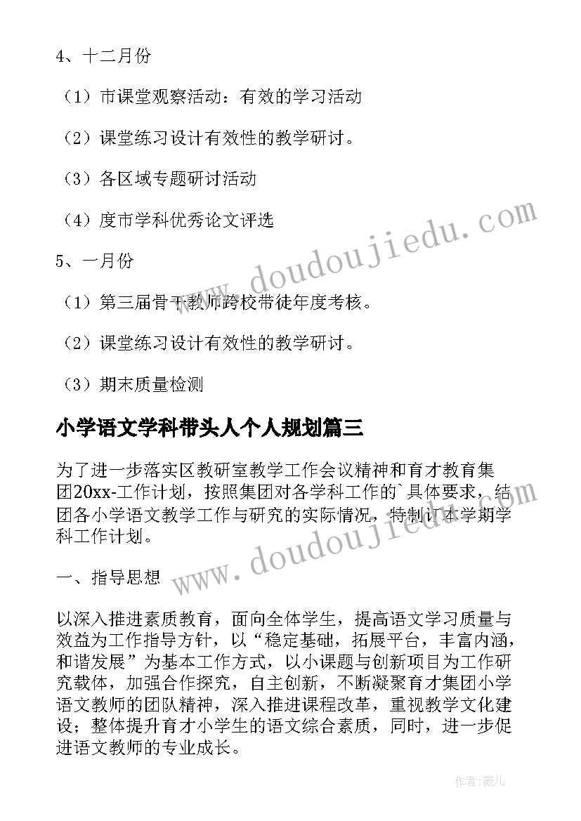 2023年小学语文学科带头人个人规划 小学三年级语文学科教研组的工作计划(汇总8篇)