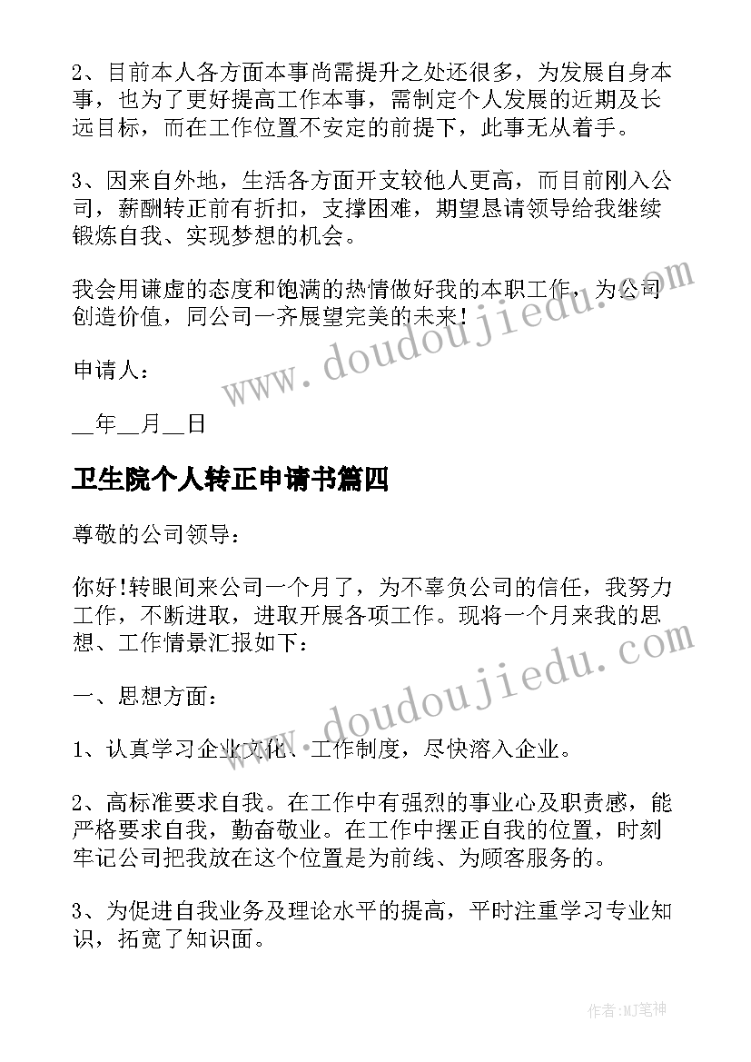 2023年卫生院个人转正申请书(大全15篇)