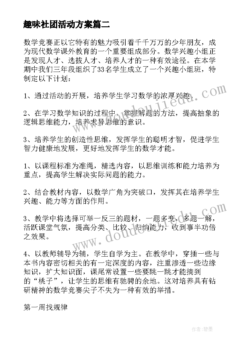 最新趣味社团活动方案(优质7篇)