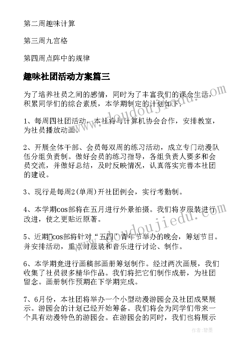 最新趣味社团活动方案(优质7篇)