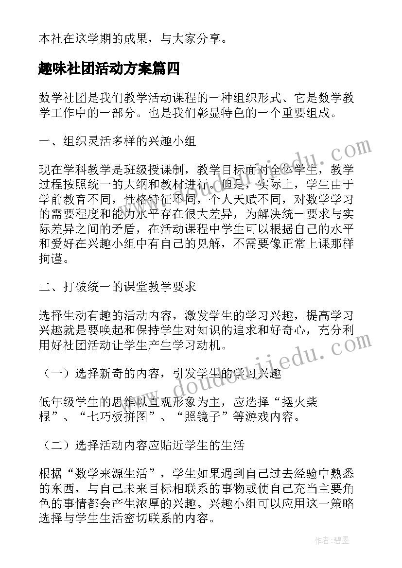 最新趣味社团活动方案(优质7篇)