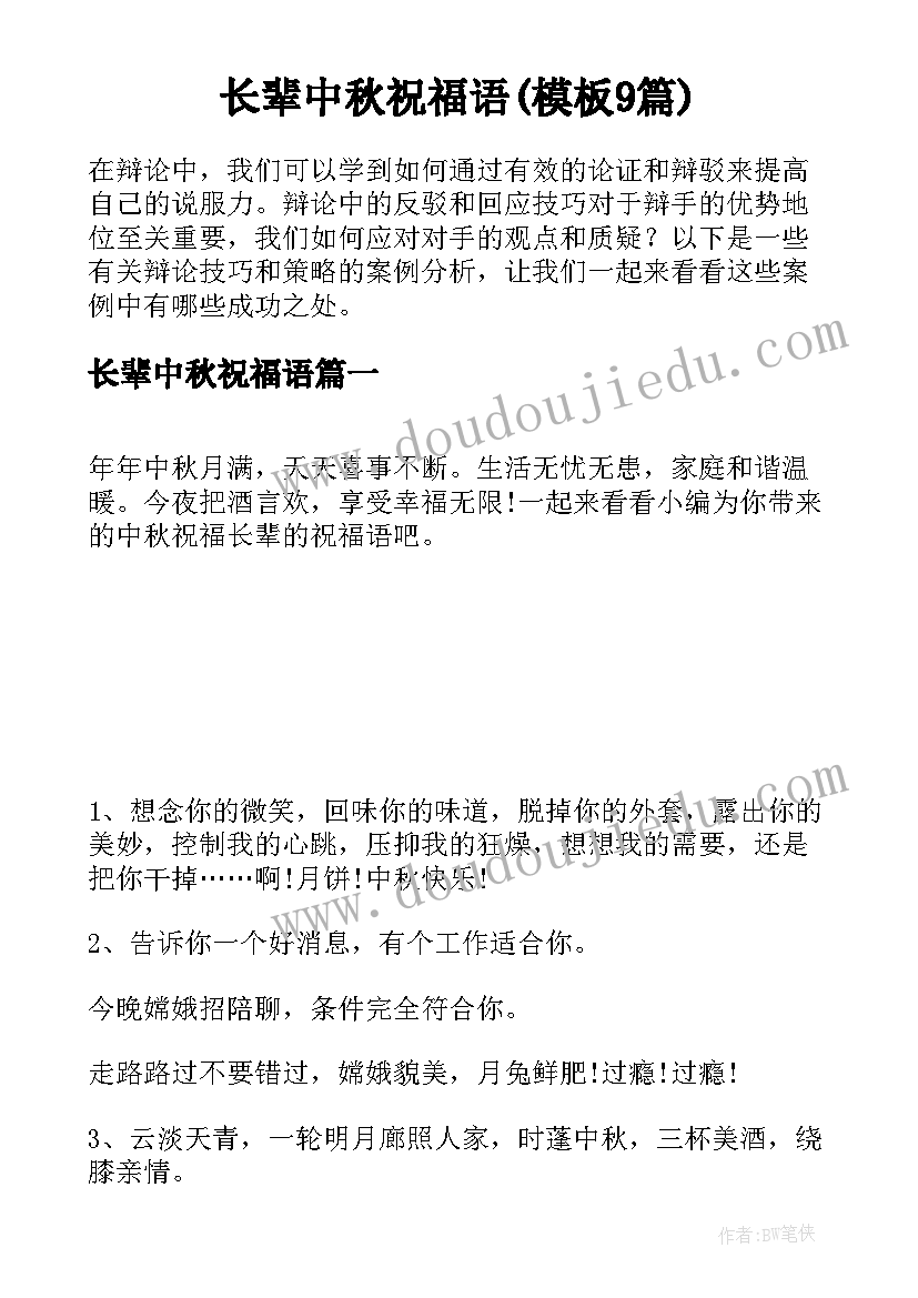 长辈中秋祝福语(模板9篇)