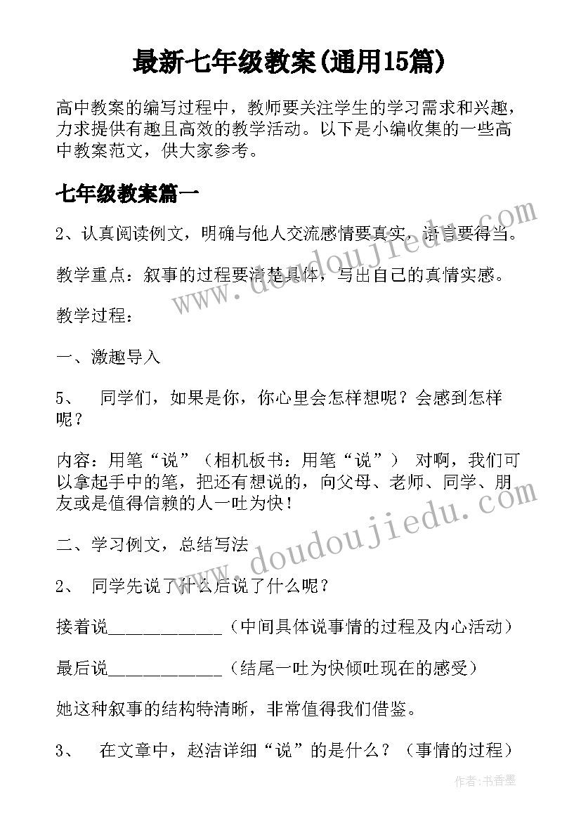 最新七年级教案(通用15篇)