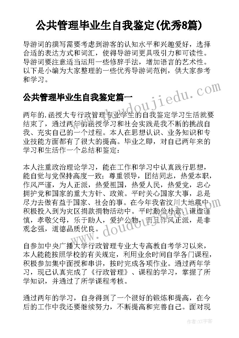 公共管理毕业生自我鉴定(优秀8篇)