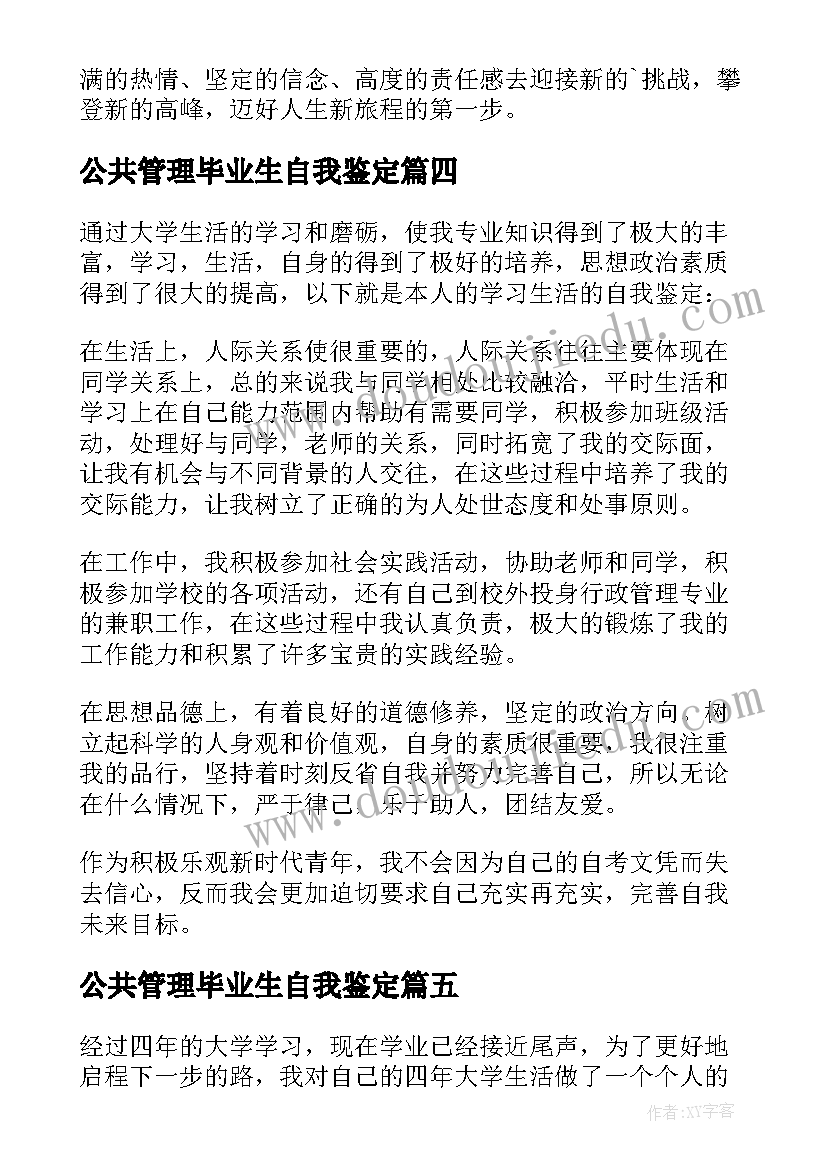 公共管理毕业生自我鉴定(优秀8篇)