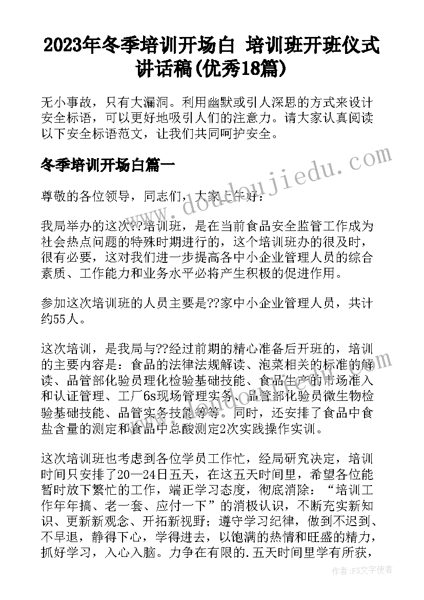 2023年冬季培训开场白 培训班开班仪式讲话稿(优秀18篇)