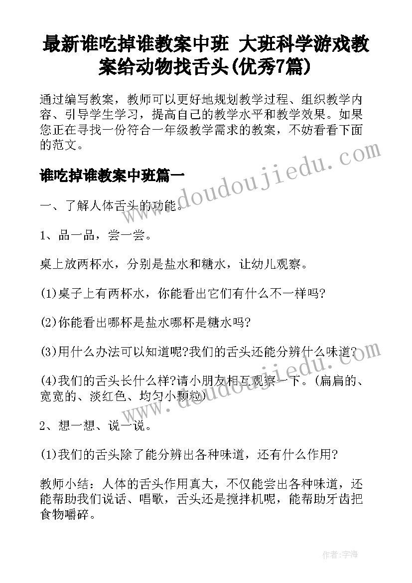 最新谁吃掉谁教案中班 大班科学游戏教案给动物找舌头(优秀7篇)