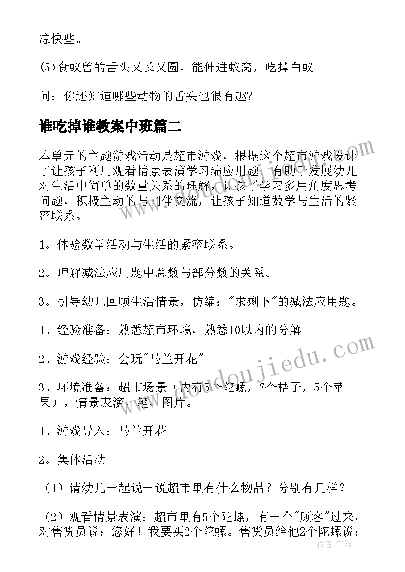 最新谁吃掉谁教案中班 大班科学游戏教案给动物找舌头(优秀7篇)