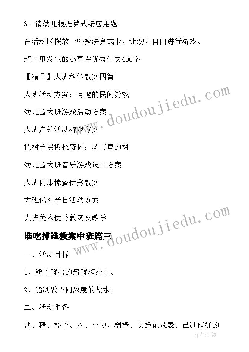 最新谁吃掉谁教案中班 大班科学游戏教案给动物找舌头(优秀7篇)