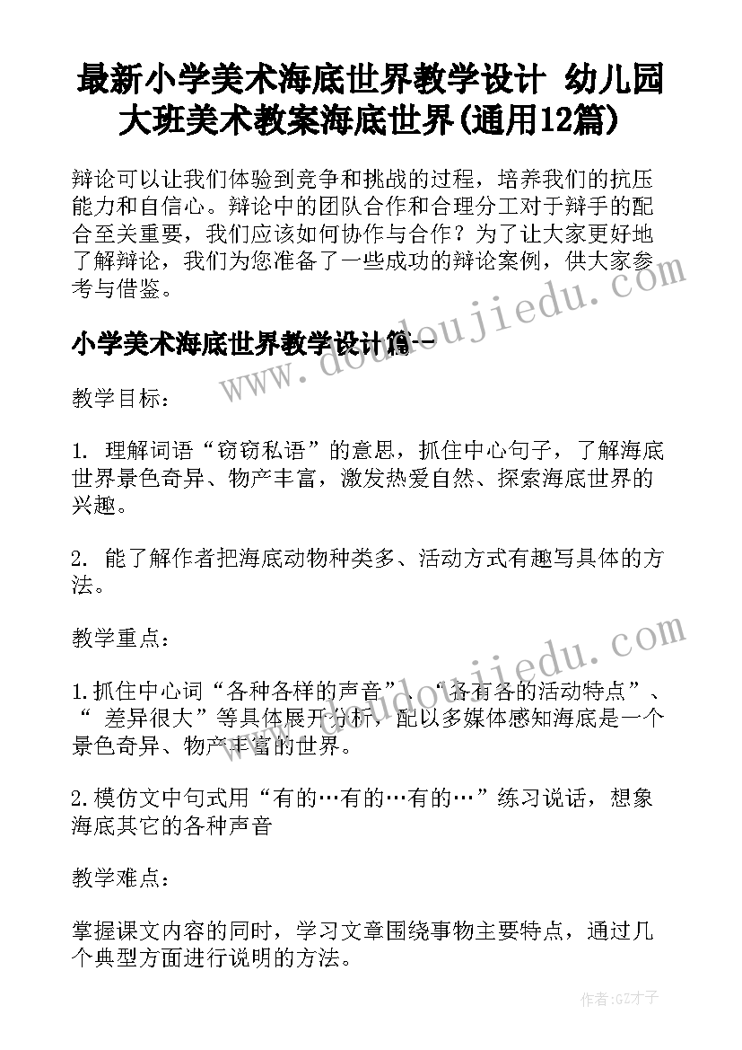 最新小学美术海底世界教学设计 幼儿园大班美术教案海底世界(通用12篇)