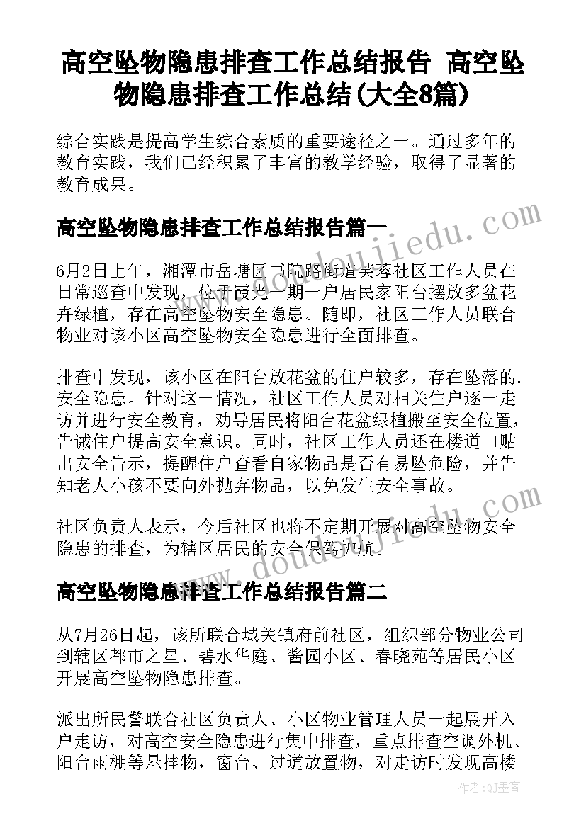 高空坠物隐患排查工作总结报告 高空坠物隐患排查工作总结(大全8篇)