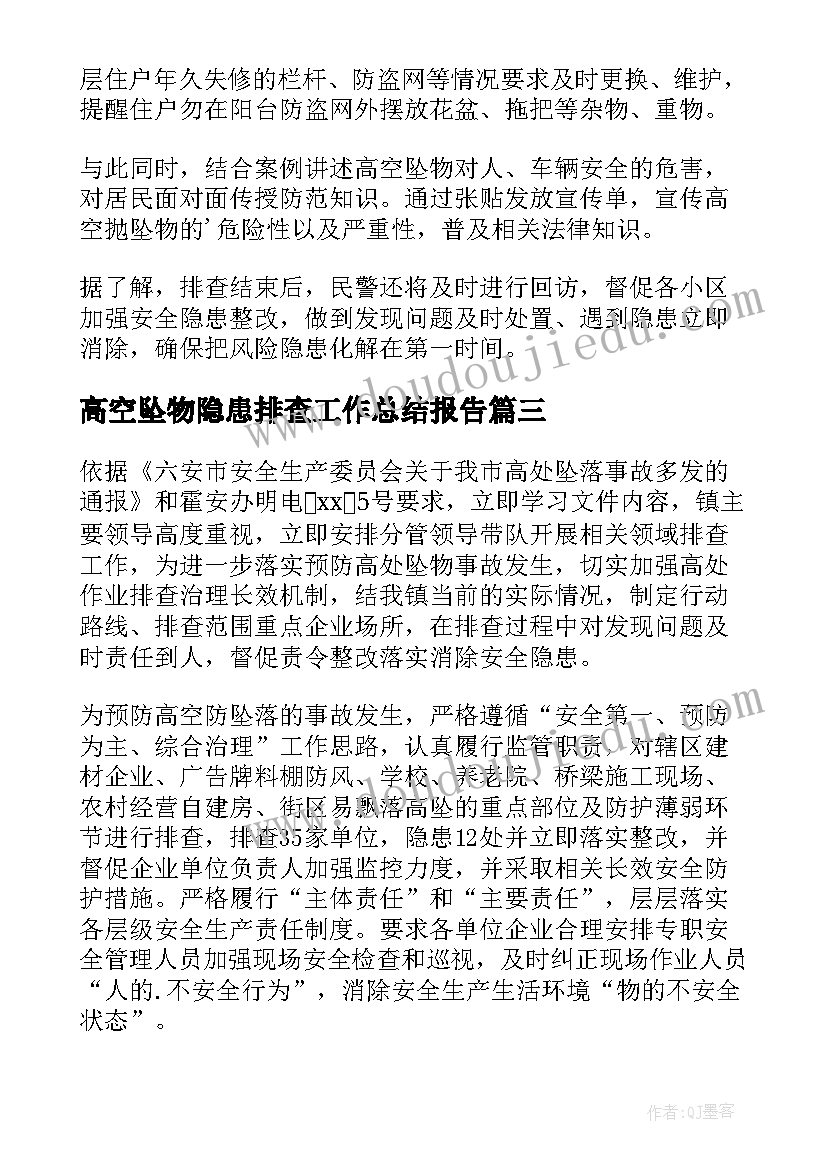 高空坠物隐患排查工作总结报告 高空坠物隐患排查工作总结(大全8篇)