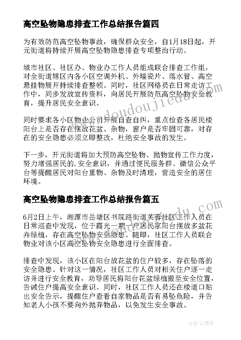 高空坠物隐患排查工作总结报告 高空坠物隐患排查工作总结(大全8篇)